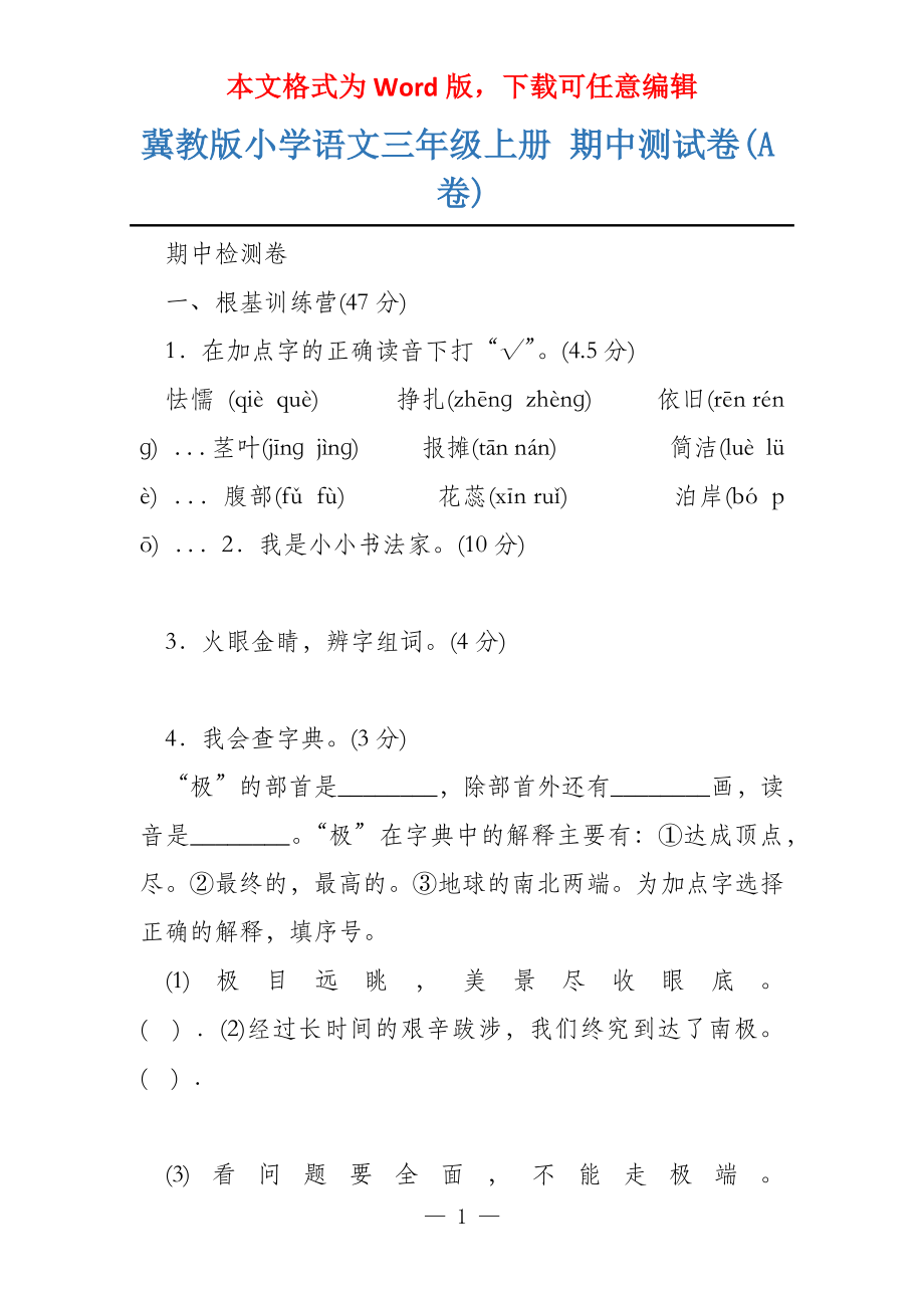 冀教版小学语文三年级上册 期中测试卷(A卷)_第1页