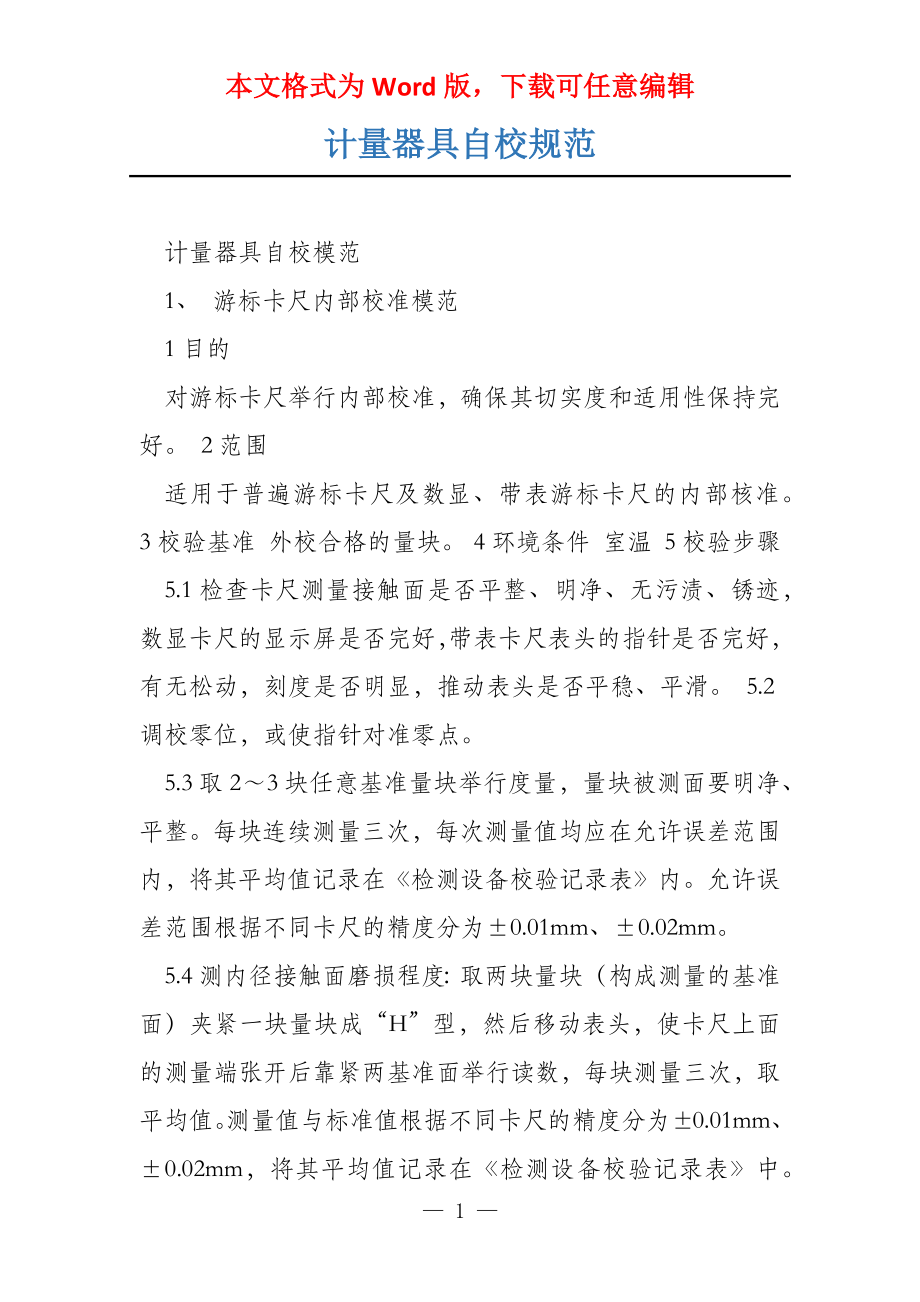 计量器具自校规范_第1页