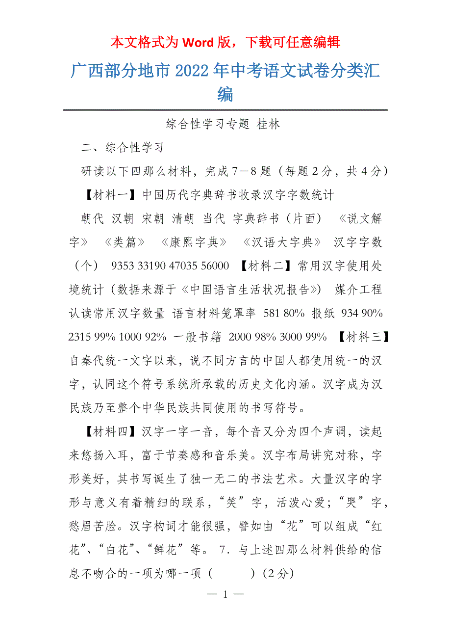 广西部分地市2022年中考语文试卷分类汇编_第1页