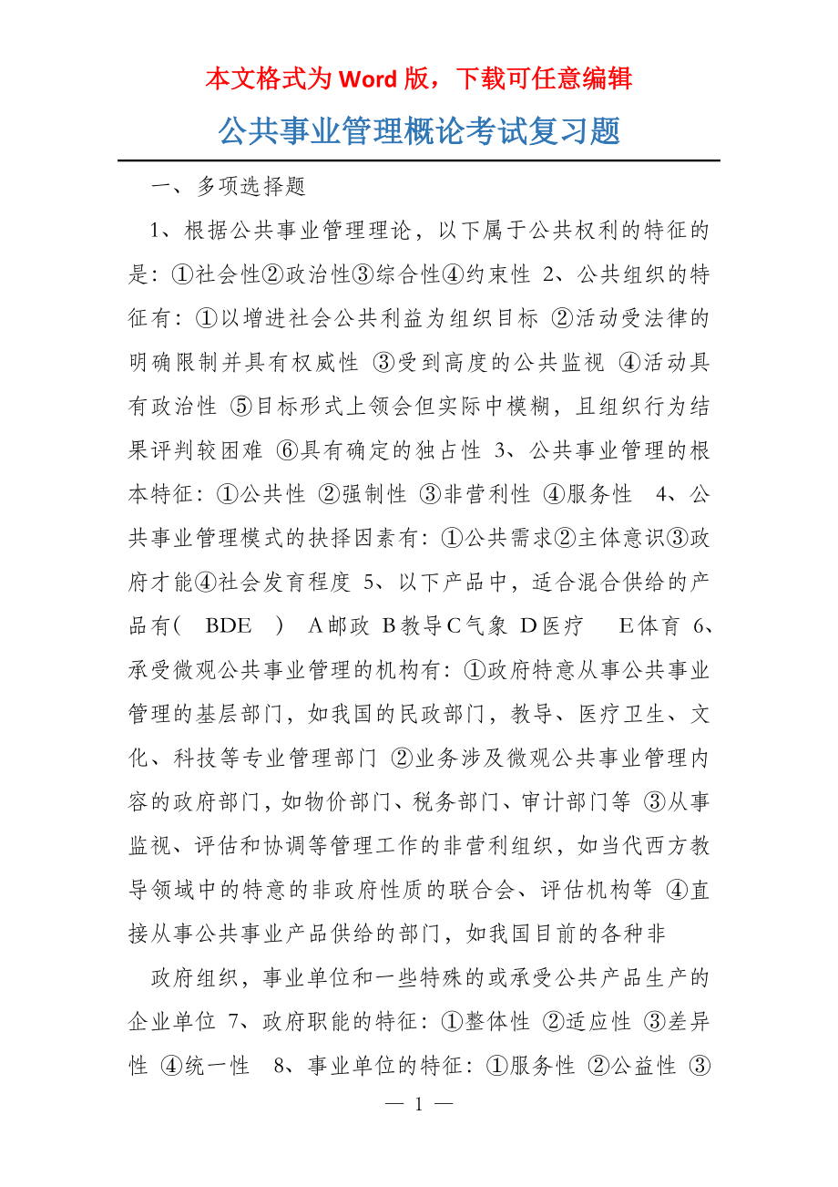 公共事业管理概论考试复习题_第1页