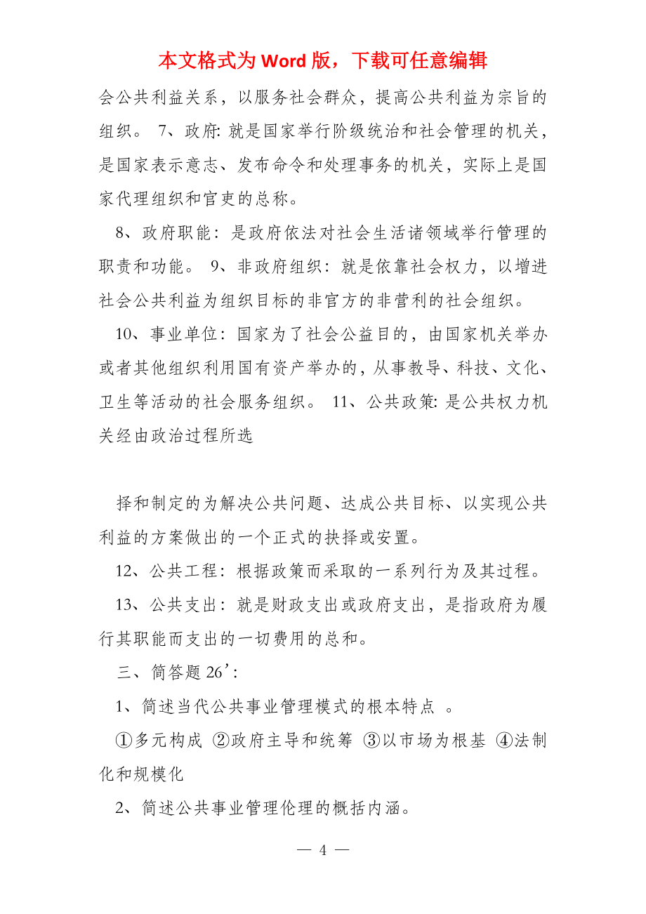 公共事业管理概论考试复习题_第4页