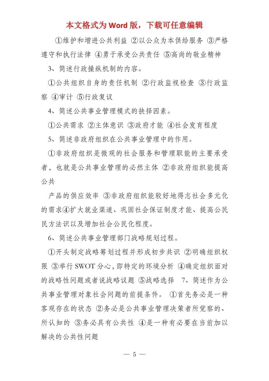 公共事业管理概论考试复习题_第5页