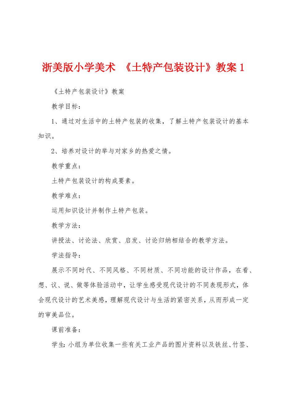 浙美版小学美术 《土特产包装设计》教案1_第1页