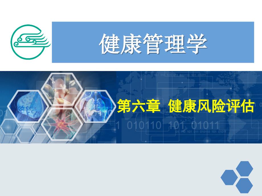 健康管理师6第六章健康风险评估新课件_第1页