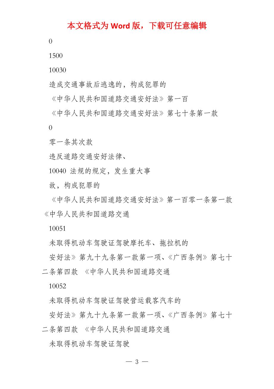 广西道路交通违法行为处罚标准（试行）一览表_第3页