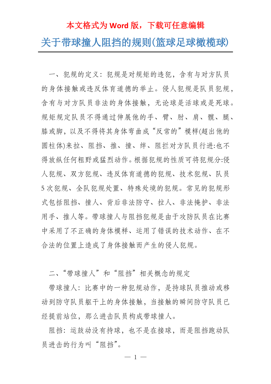 关于带球撞人阻挡的规则(篮球足球橄榄球)_第1页
