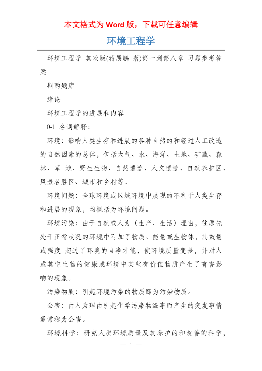 环境工程学_第1页
