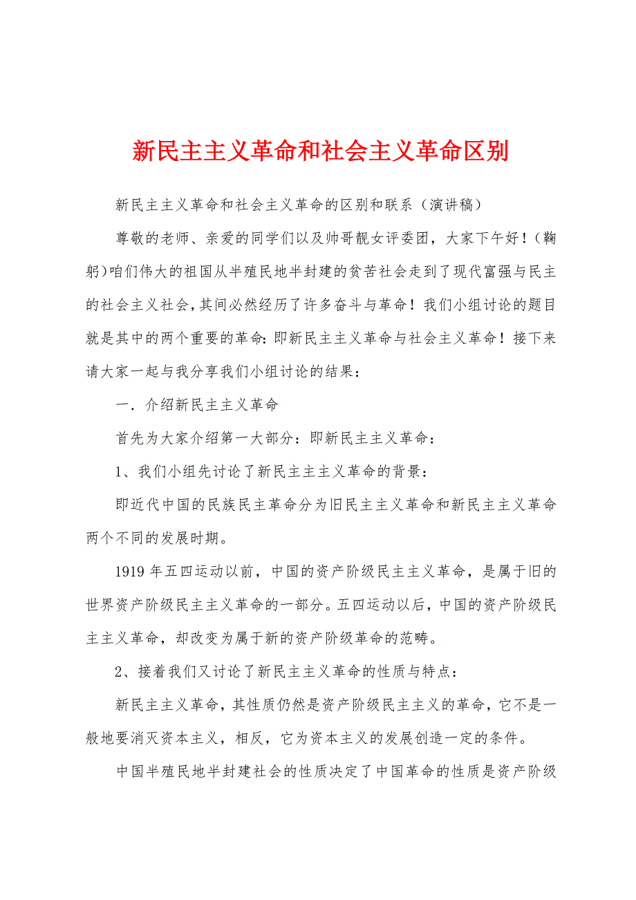 新民主主义革命和社会主义革命区别_第1页