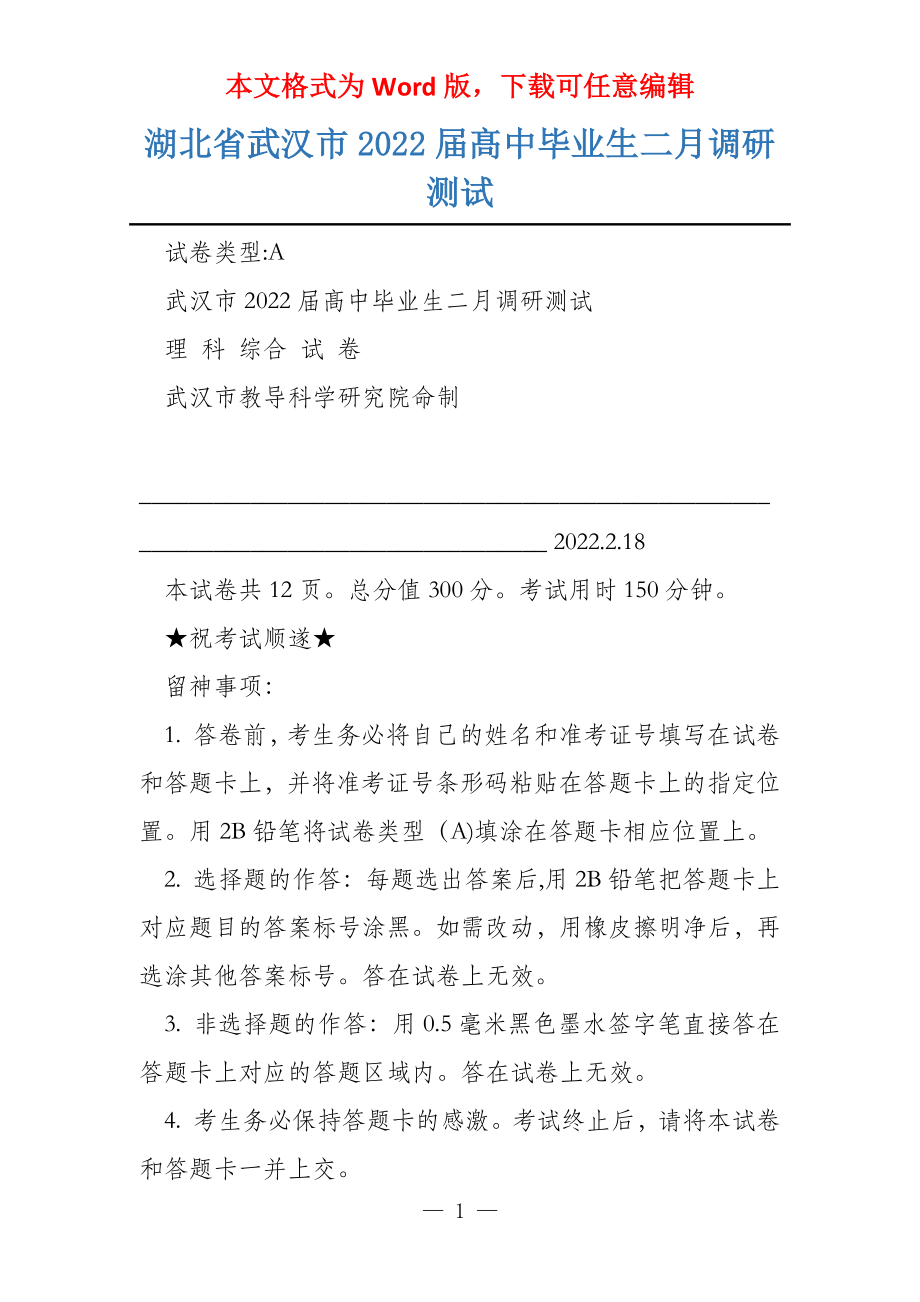 湖北省武汉市2022届髙中毕业生二月调研测试_第1页