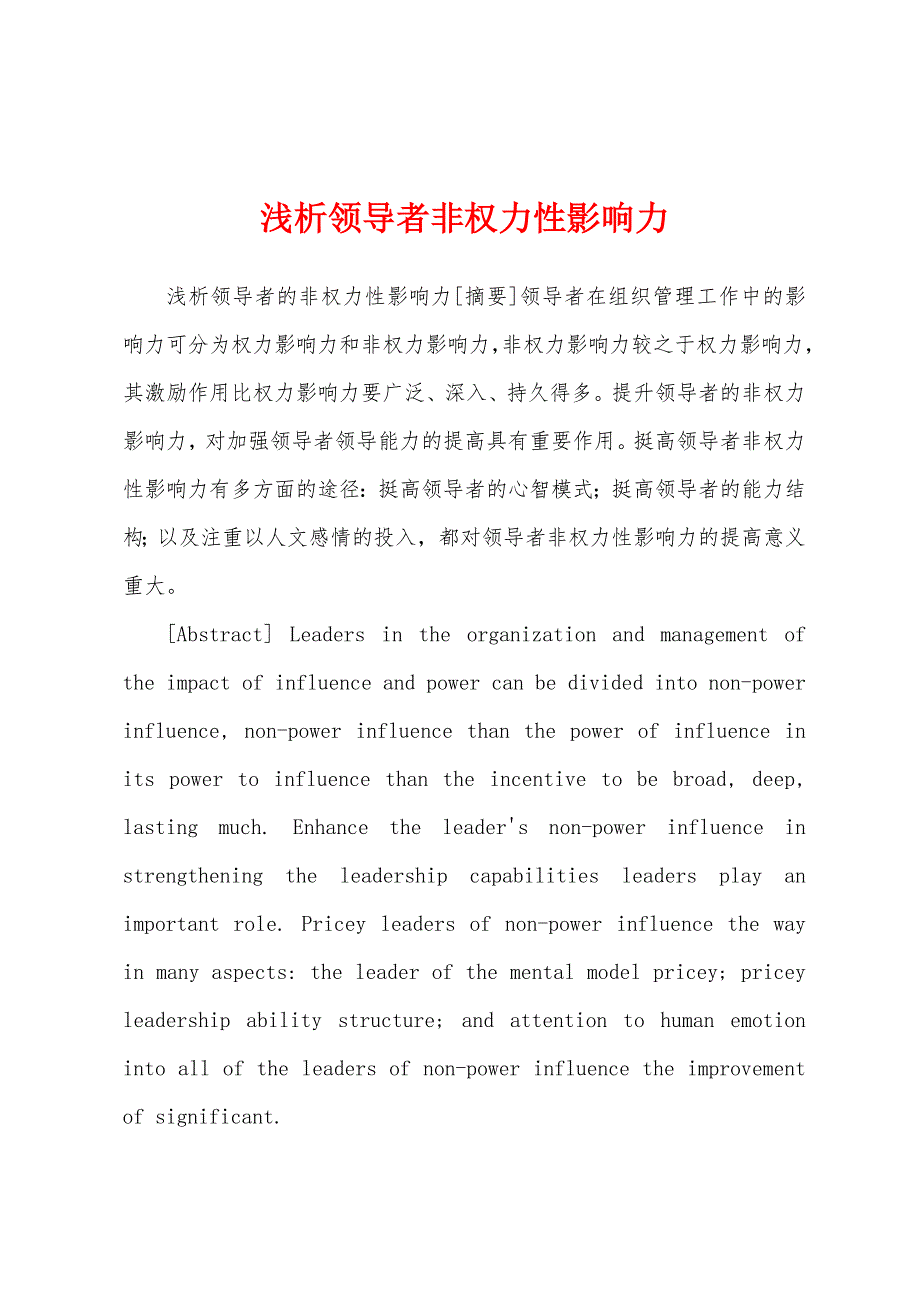 浅析领导者非权力性影响力_第1页