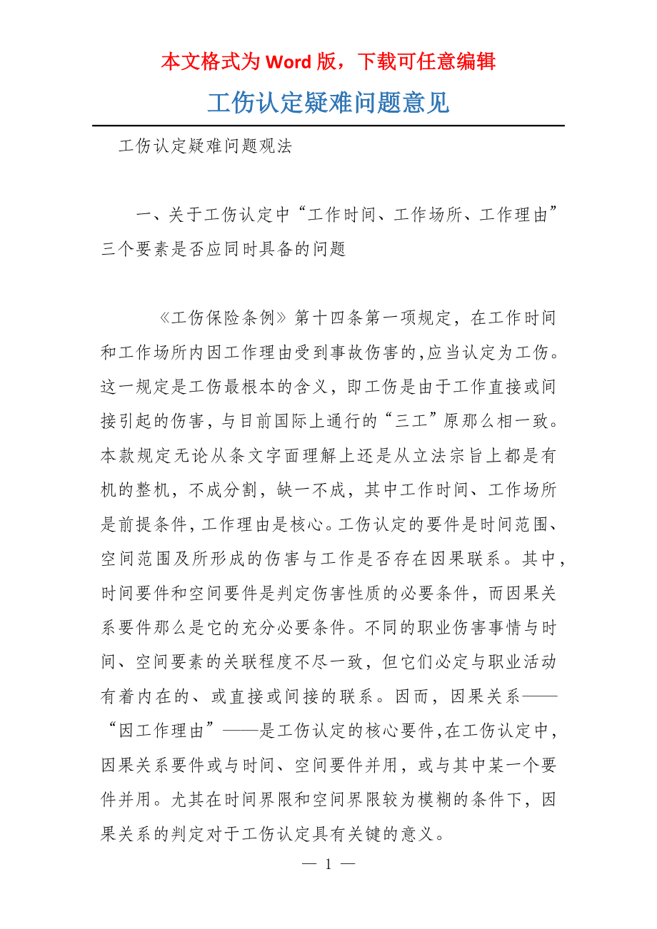 工伤认定疑难问题意见_第1页