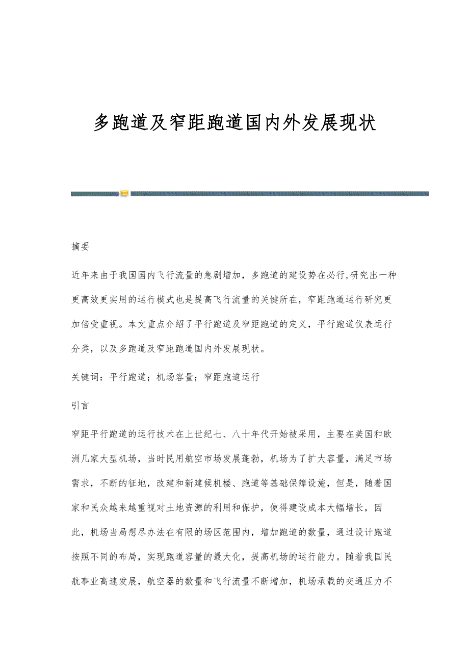 多跑道及窄距跑道国内外发展现状_第1页