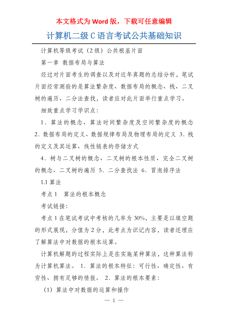 计算机二级C语言考试公共基础知识_第1页