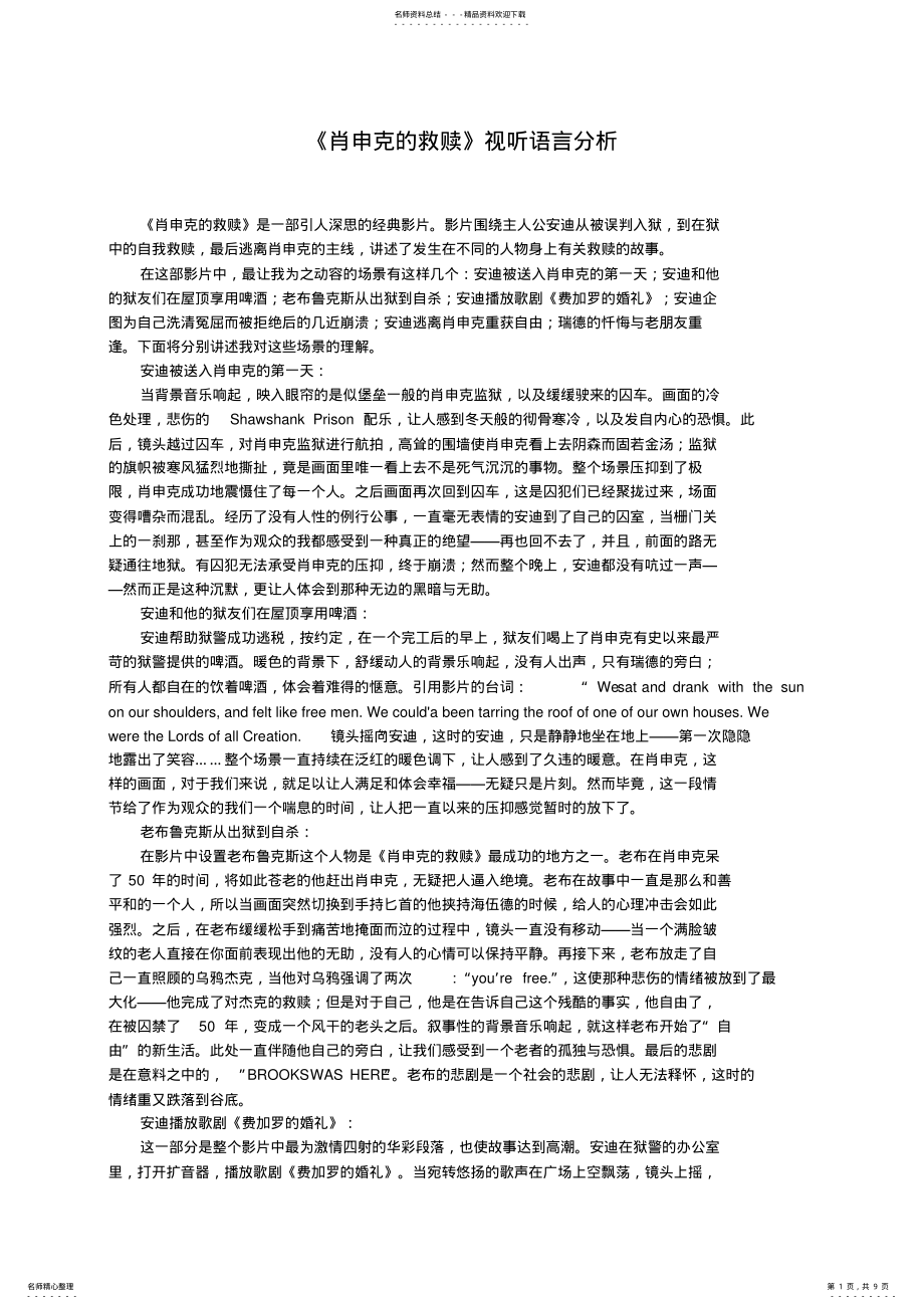 2022年《肖申克救赎》视听语言分析_第1页