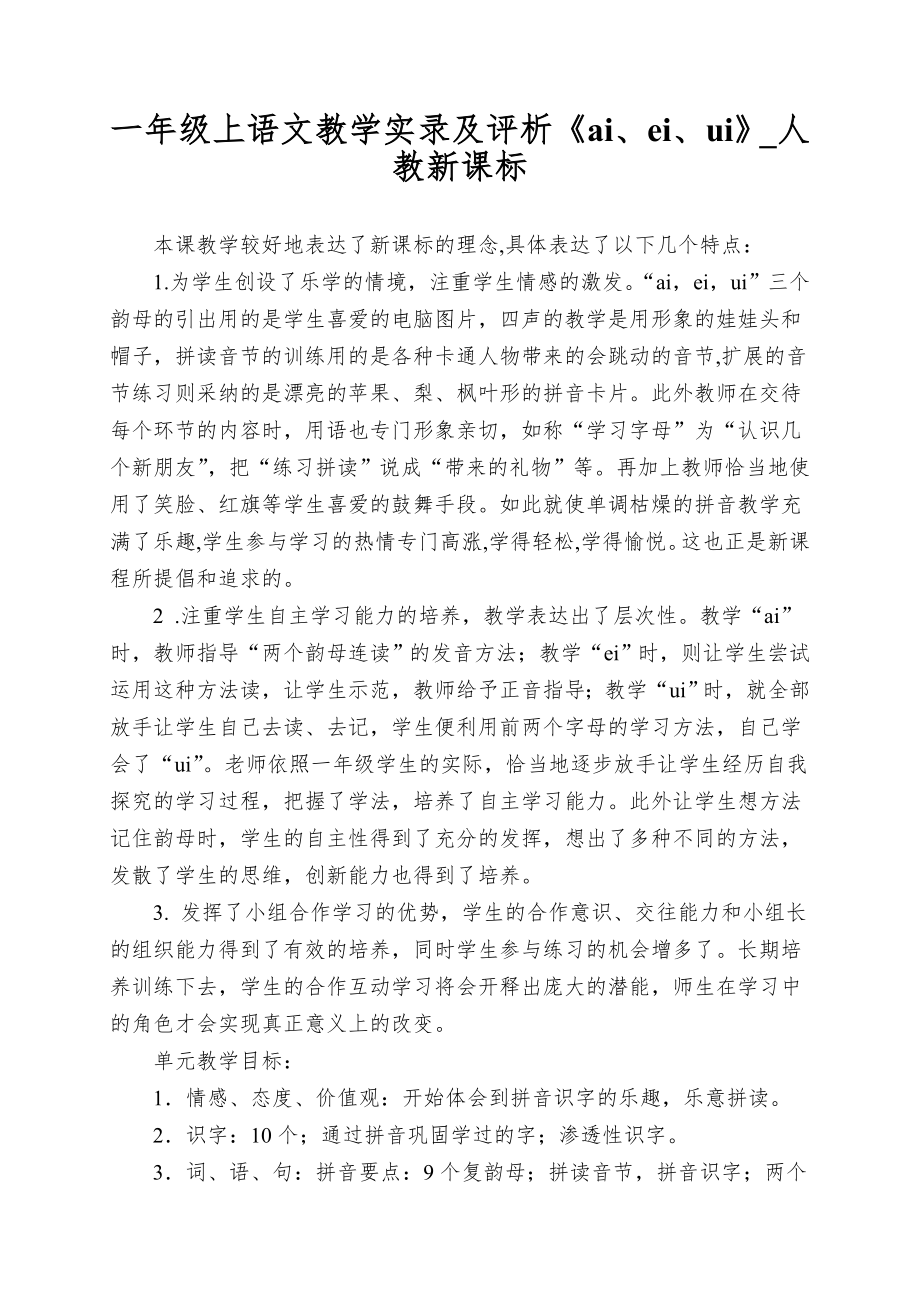 一年级上语文教学实录及评析《ai、ei、ui》_人教新课标_第1页