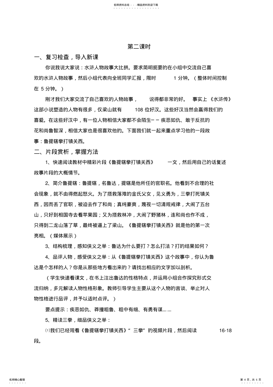 2022年《名著推荐与阅读《水浒传》》教学设计_第4页