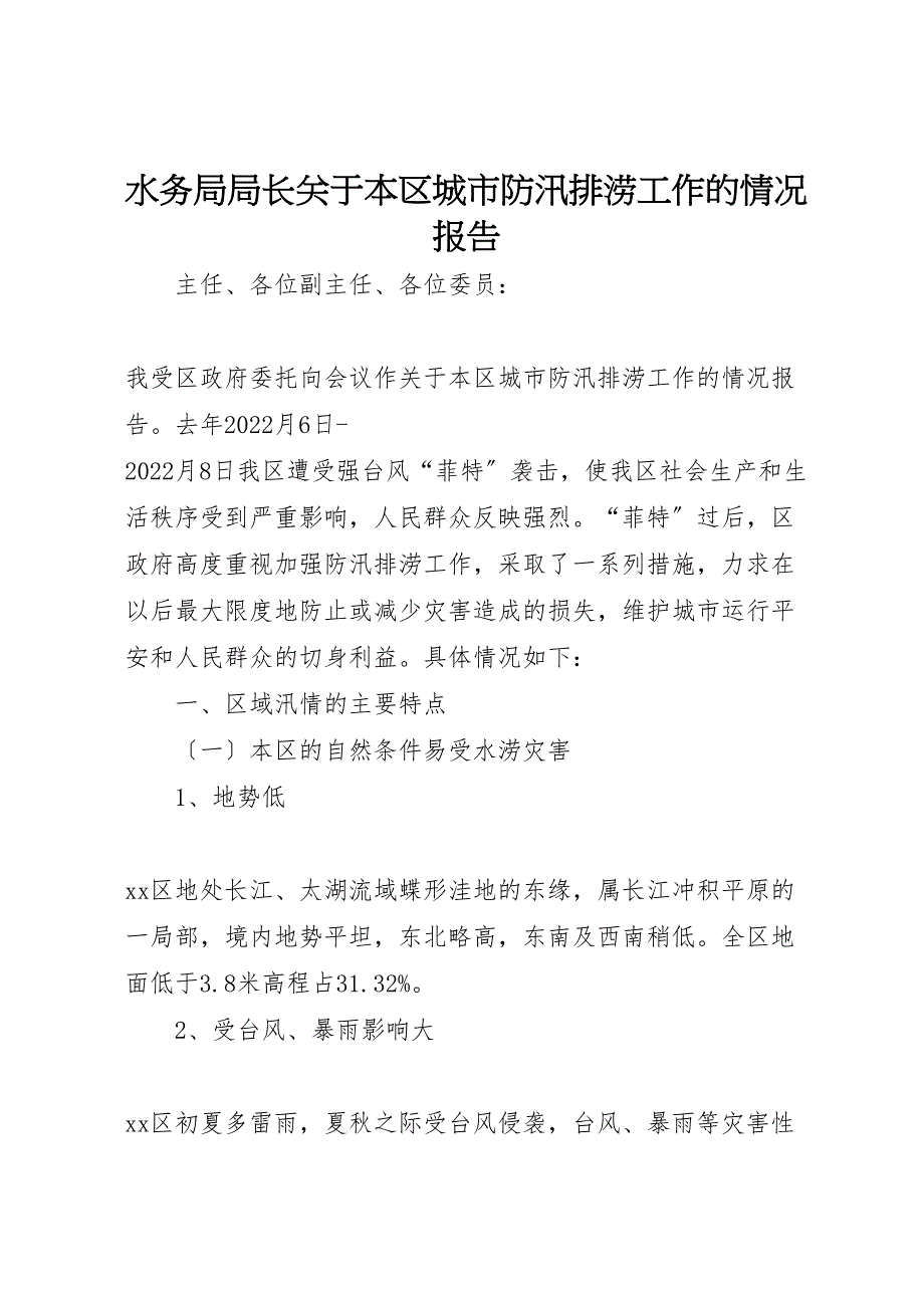 水务局局长关于2022年本区城市防汛排涝工作的情况报告_第1页