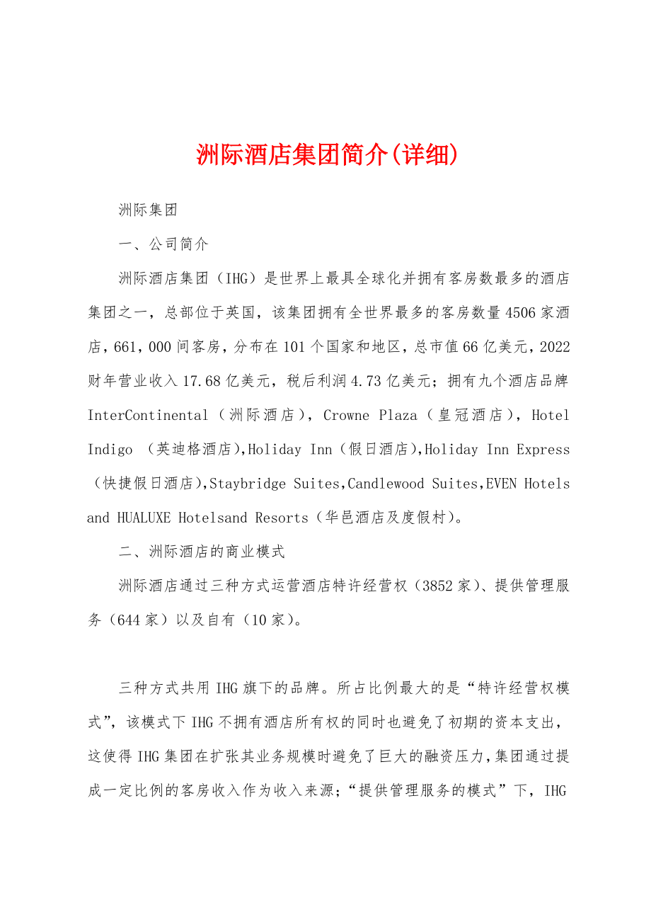 洲际酒店集团简介(详细)_第1页