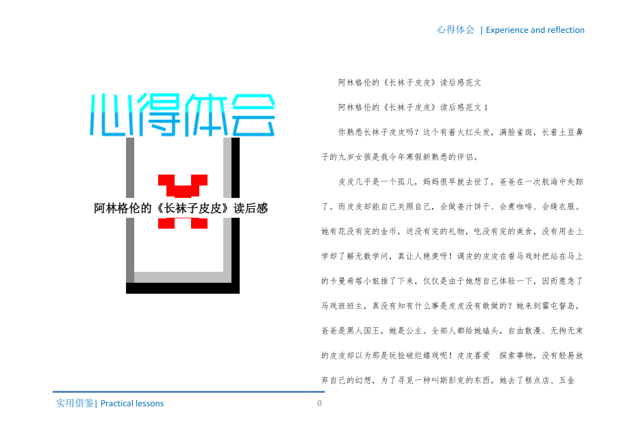 阿林格伦的《长袜子皮皮》读后感定稿_第1页