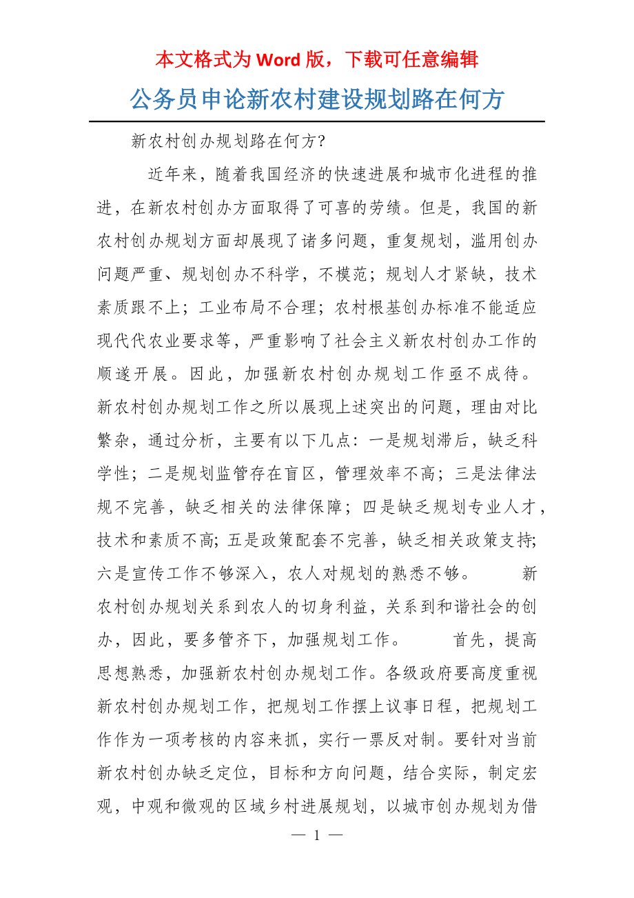 公务员申论新农村建设规划路在何方_第1页