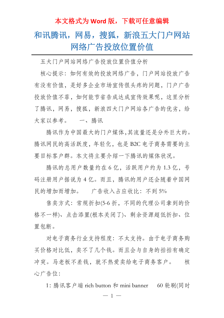 和讯腾讯网易搜狐新浪五大门户网站网络广告投放位置价值_第1页