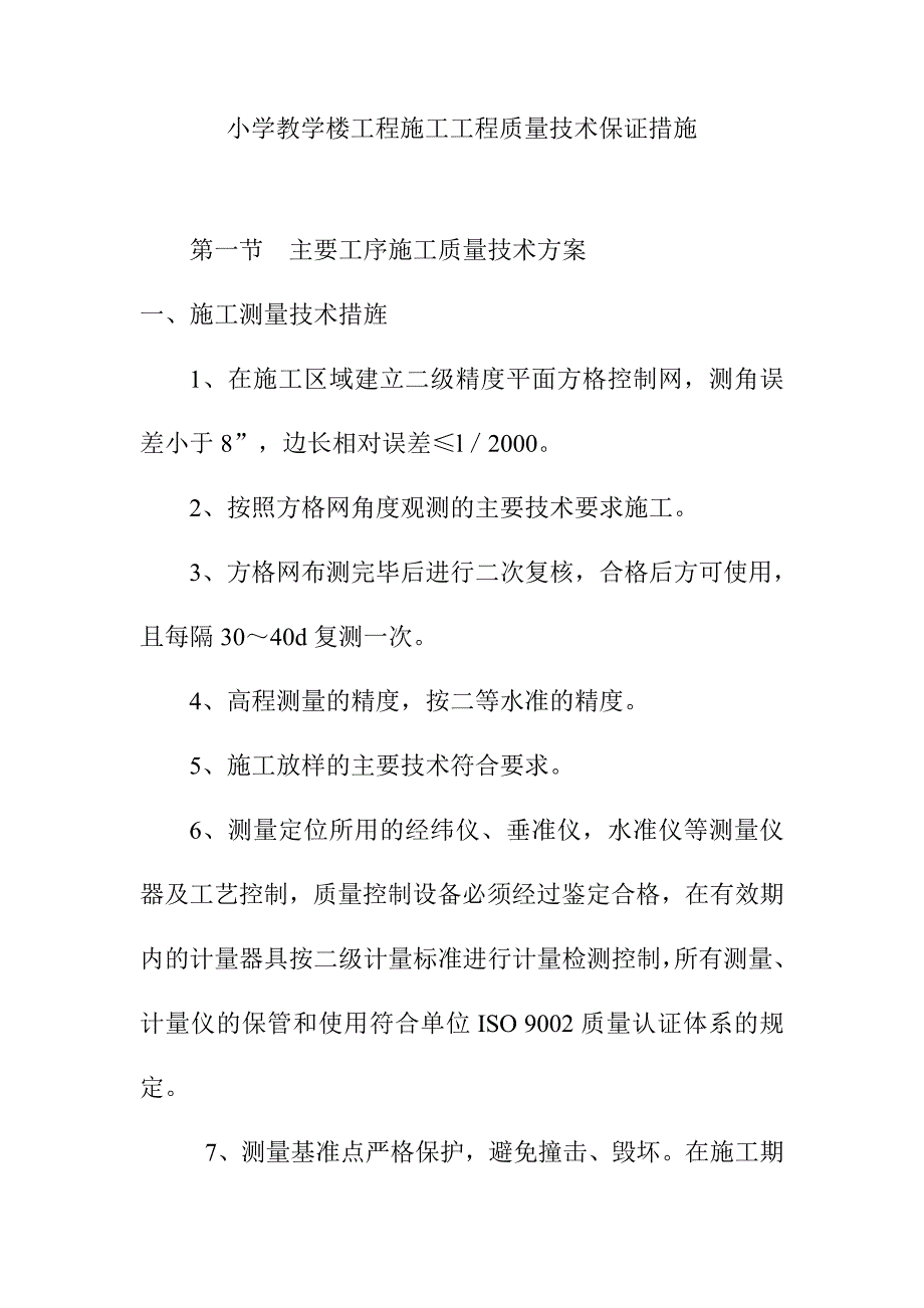 小学教学楼工程施工工程质量技术保证措施_第1页