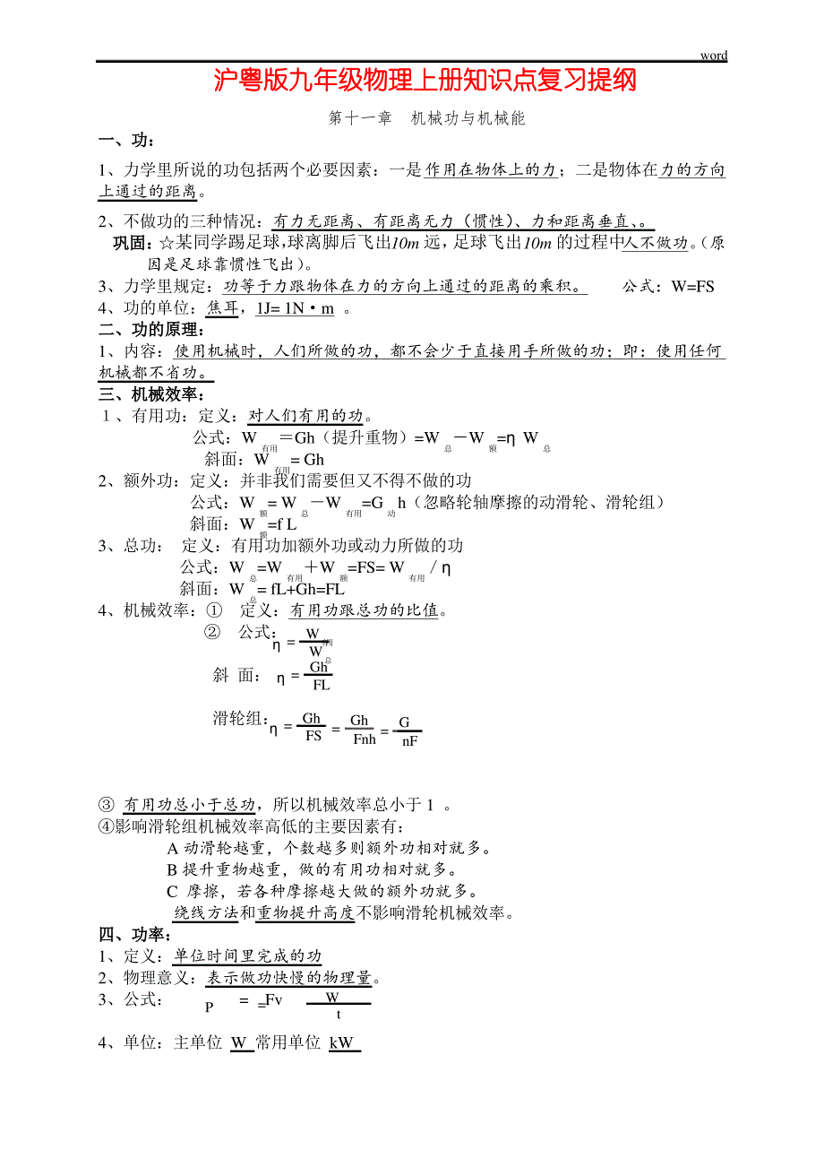 沪粤版九年级物理上册知识点复习提纲（最全）_第1页