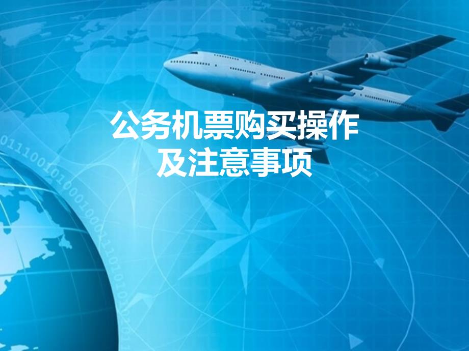 公务机票购买操作及注意事项课件_第1页