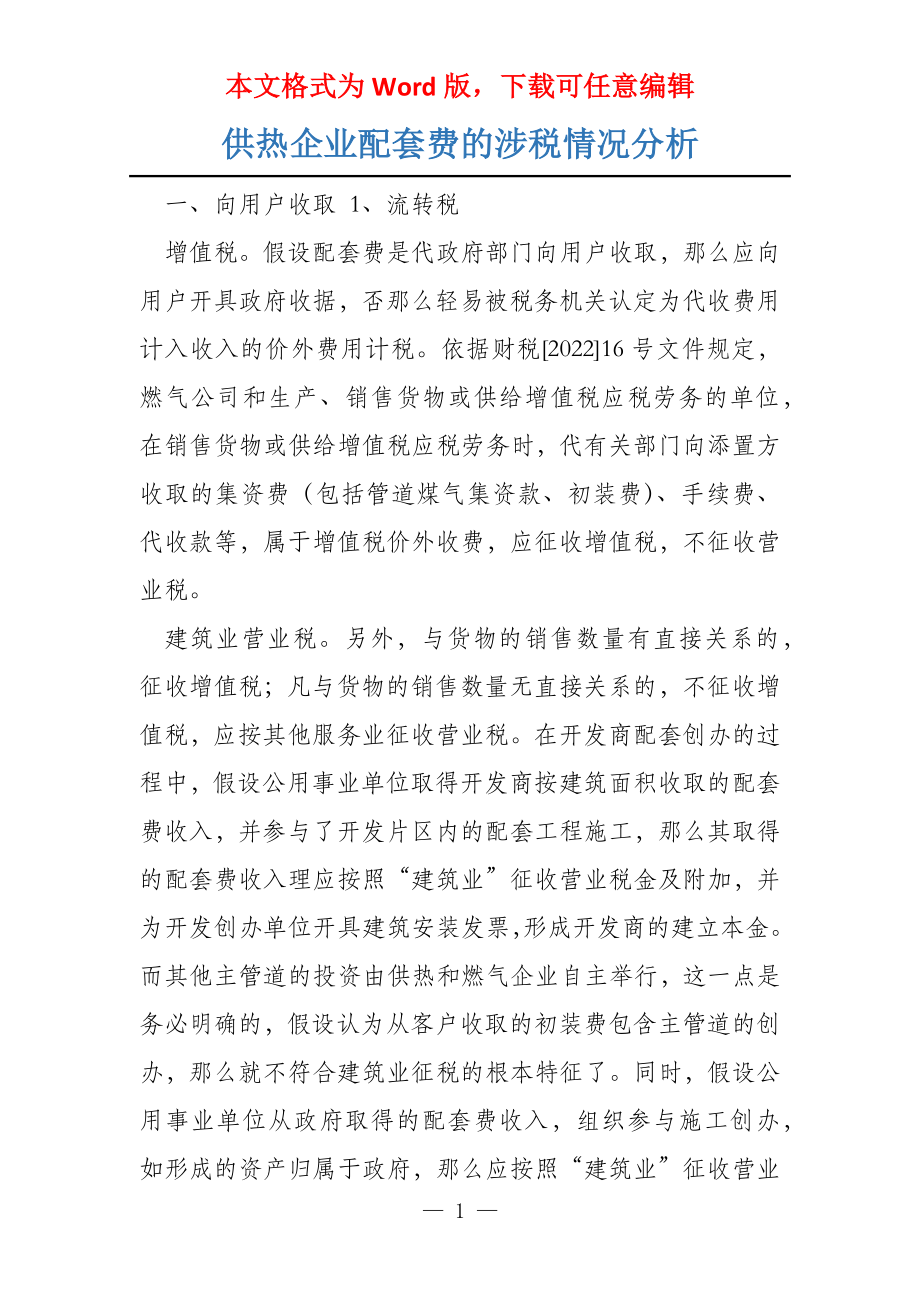 供热企业配套费的涉税情况分析_第1页
