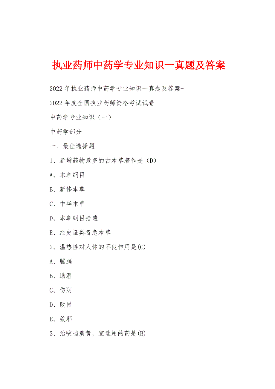 执业药师中药学专业知识一真题及答案_第1页