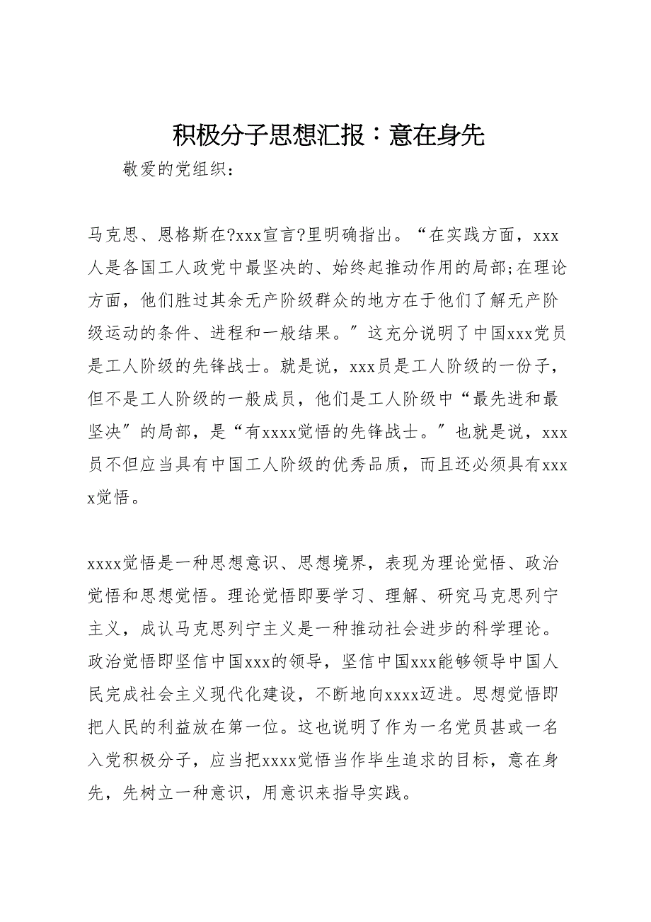 积极分子思想汇报意在2022年身先_第1页