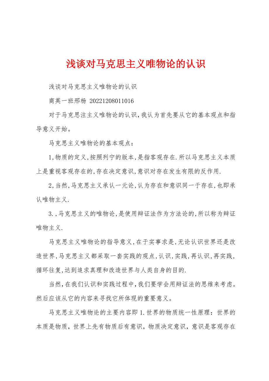 浅谈对马克思主义唯物论的认识_第1页