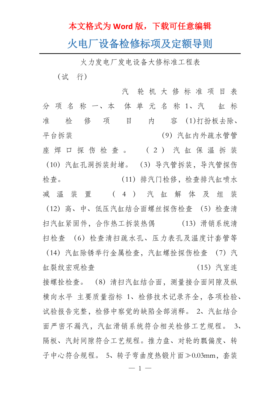 火电厂设备检修标项及定额导则_第1页