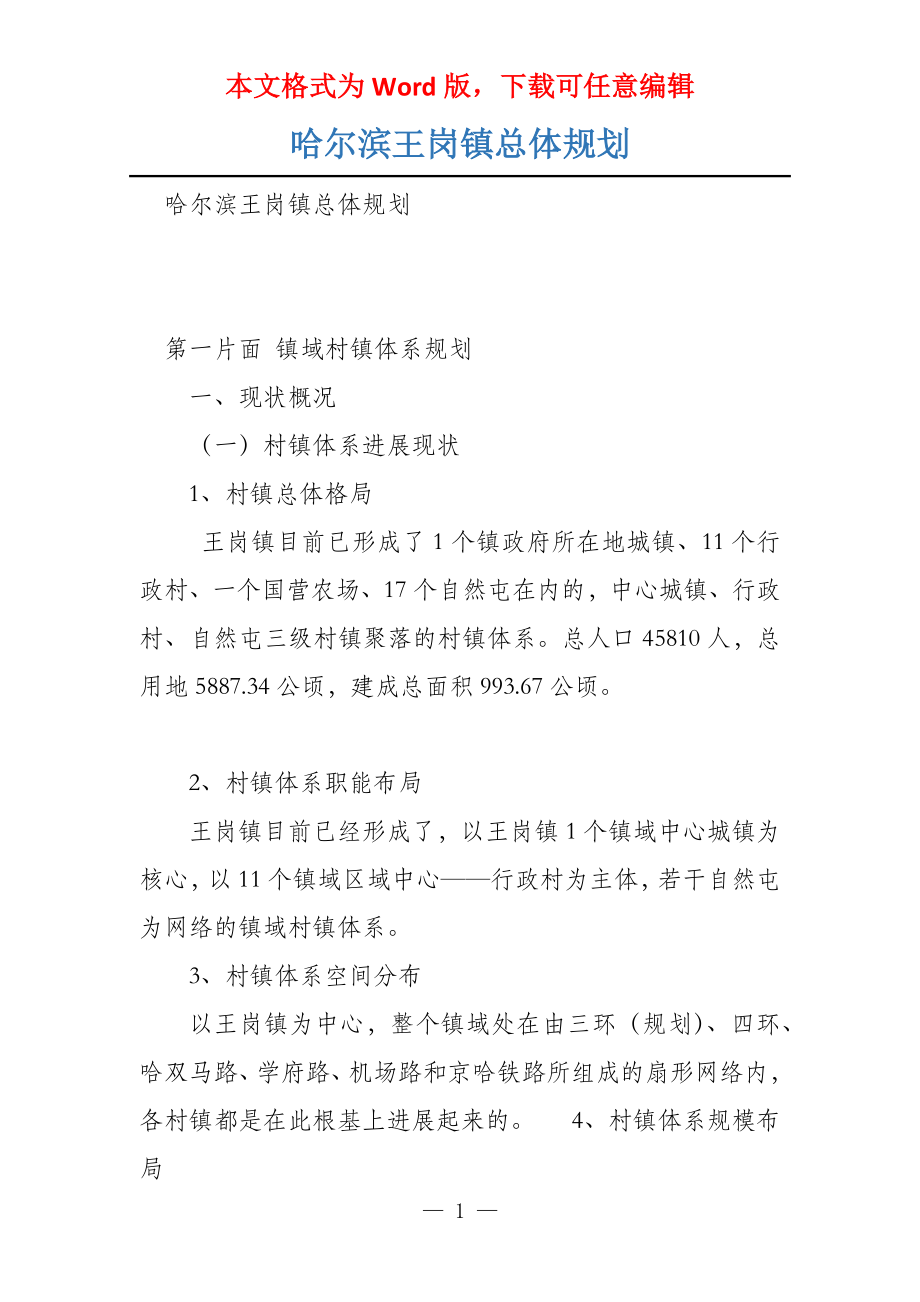 哈尔滨王岗镇总体规划_第1页