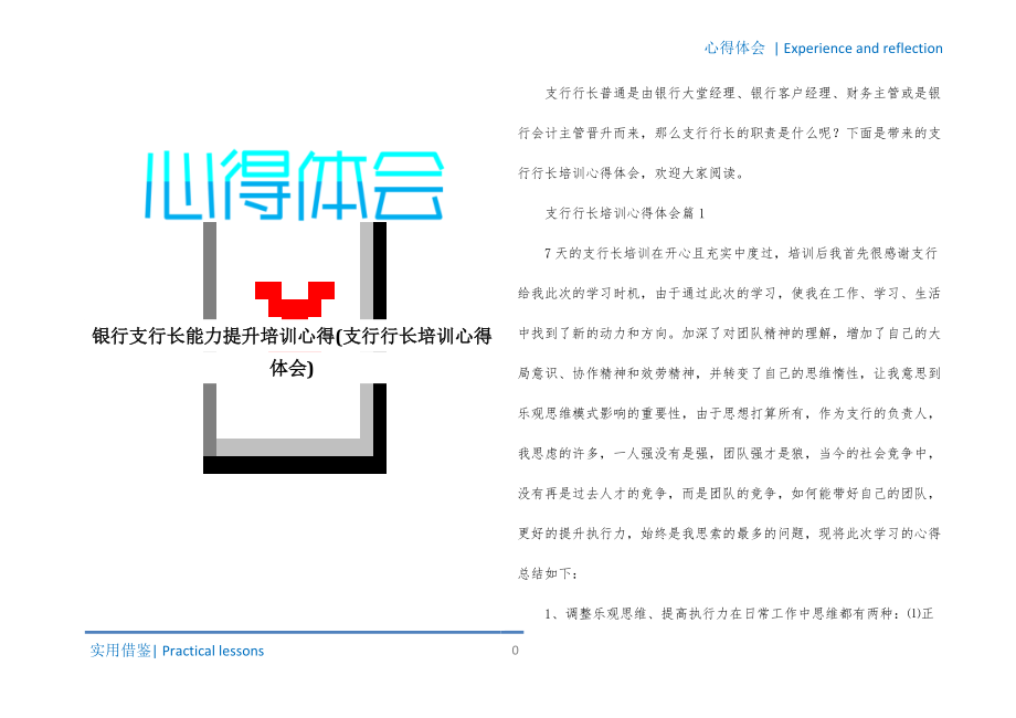 银行支行长能力提升培训心得(支行行长培训心得体会)整理_第1页