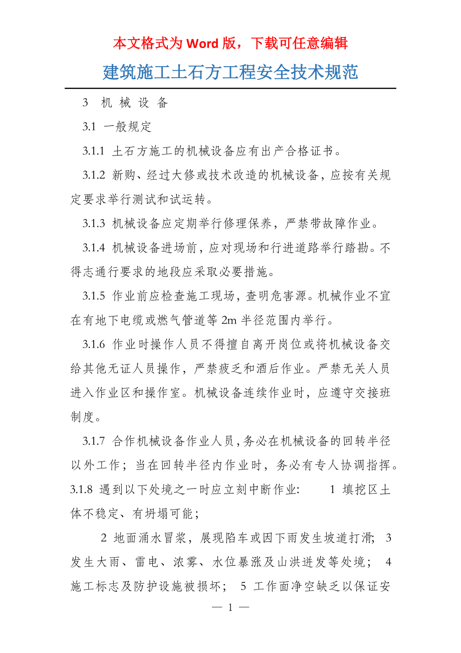 建筑施工土石方工程安全技术规范_第1页