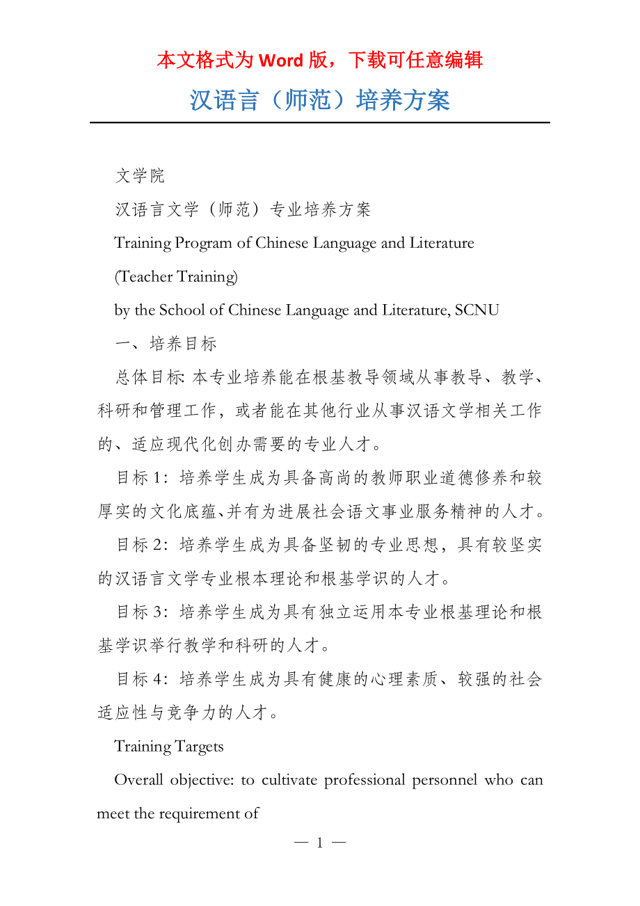 汉语言（师范）培养方案_第1页