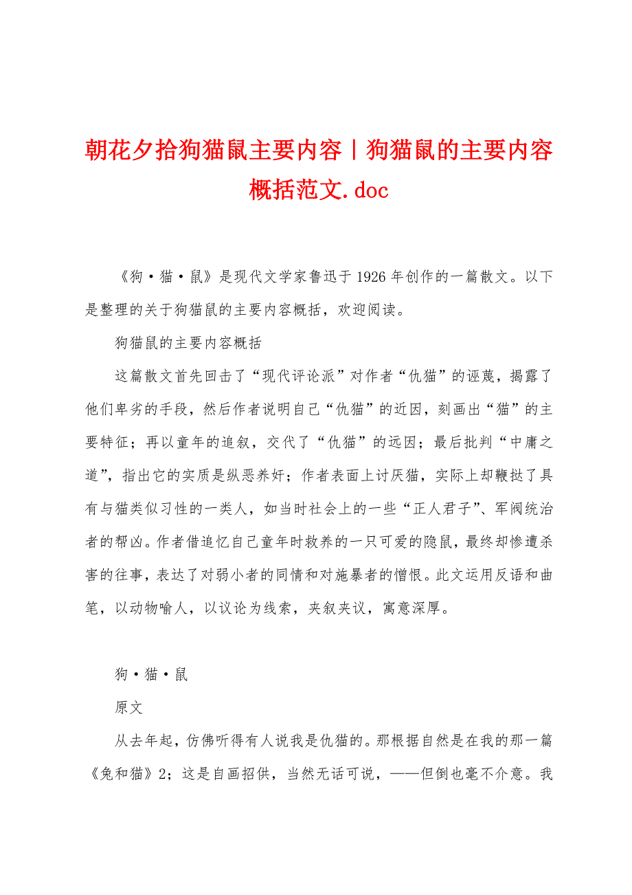 朝花夕拾狗猫鼠主要内容｜狗猫鼠的主要内容概括范文.doc_第1页