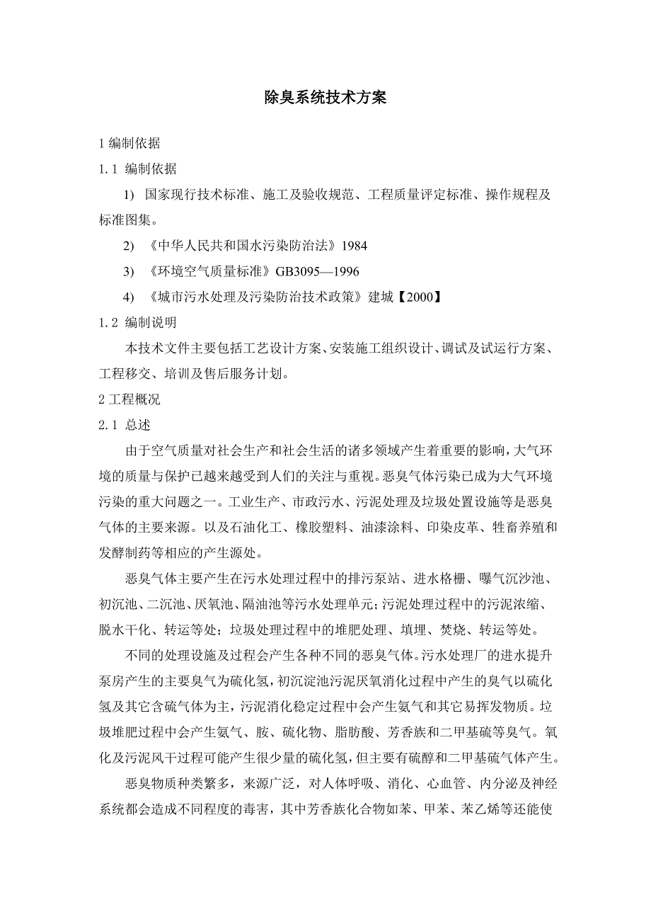 除臭系统技术方案(第二版)（最全）_第1页