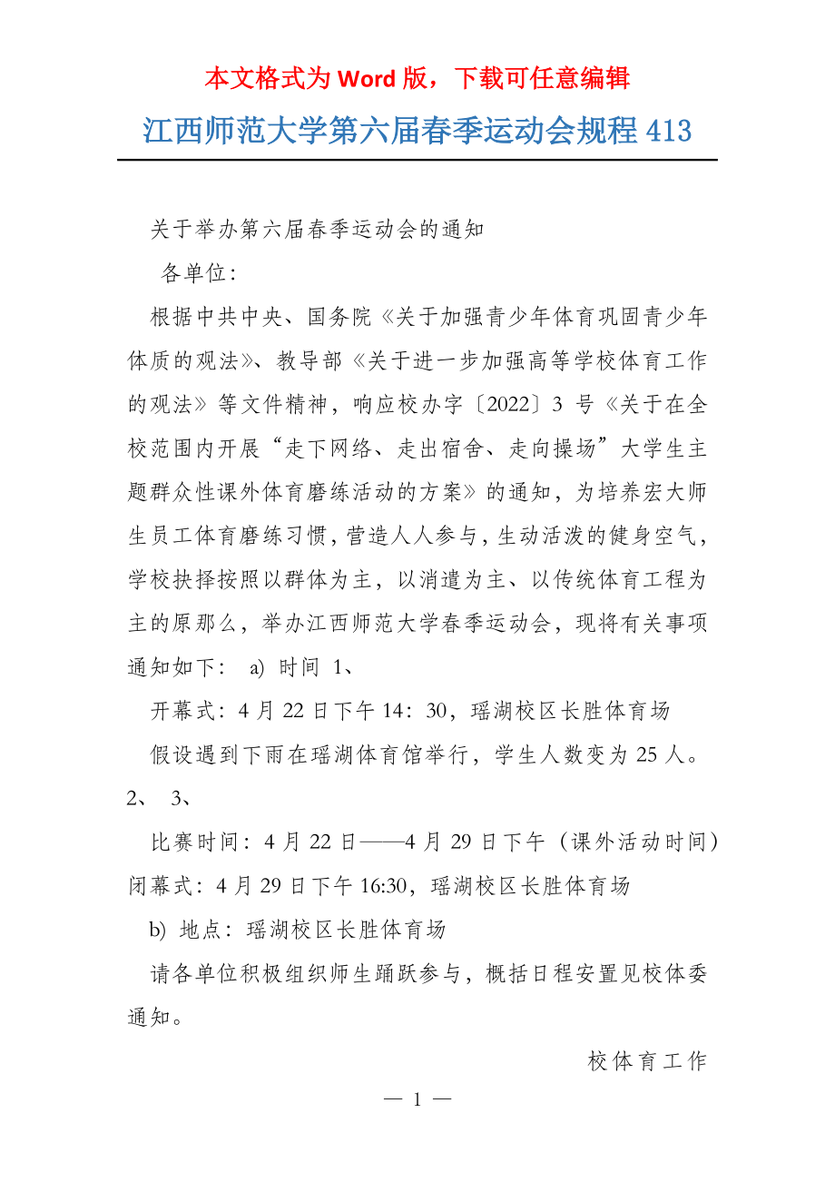 江西师范大学第六届春季运动会规程413_第1页