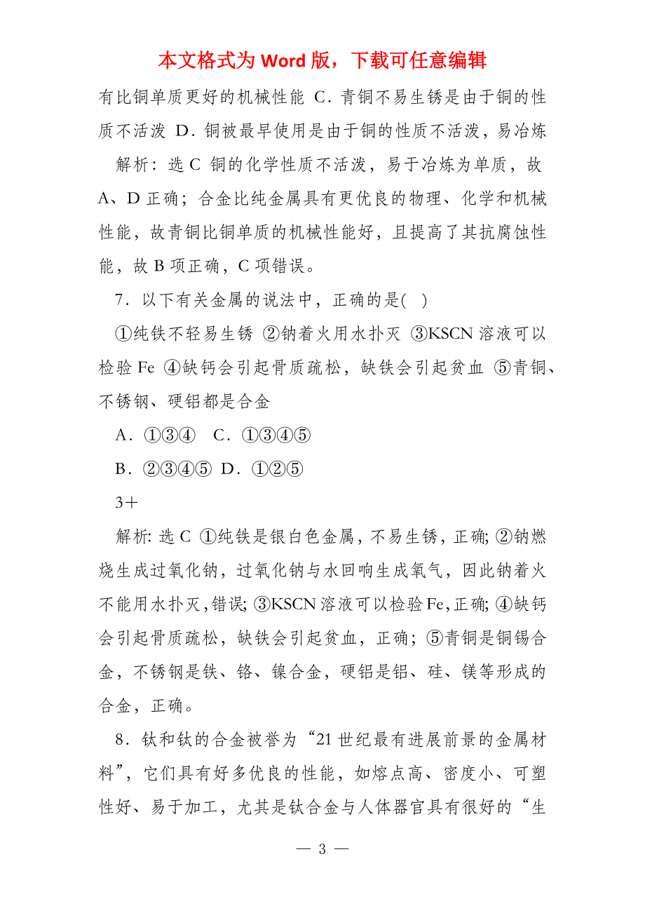 高中化学课时跟踪检测十八用途广泛的金属材料新人教版必修111071_第3页