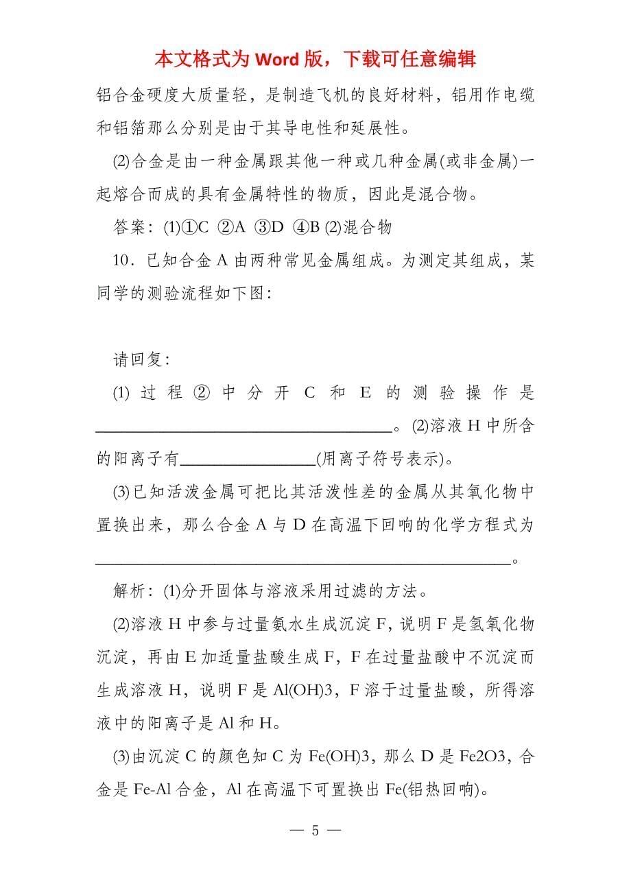 高中化学课时跟踪检测十八用途广泛的金属材料新人教版必修111071_第5页