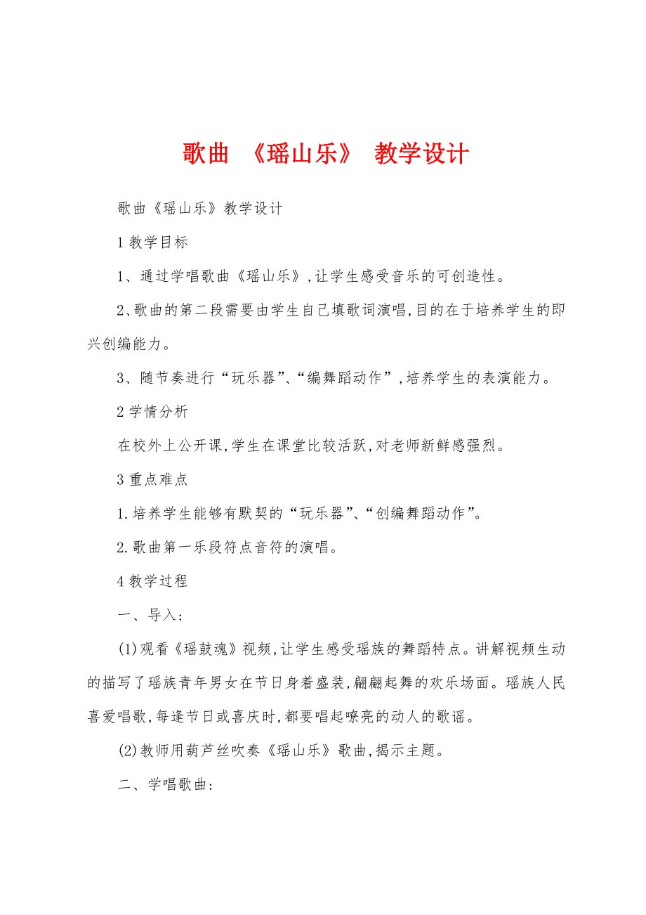 歌曲 《瑶山乐》 教学设计_第1页