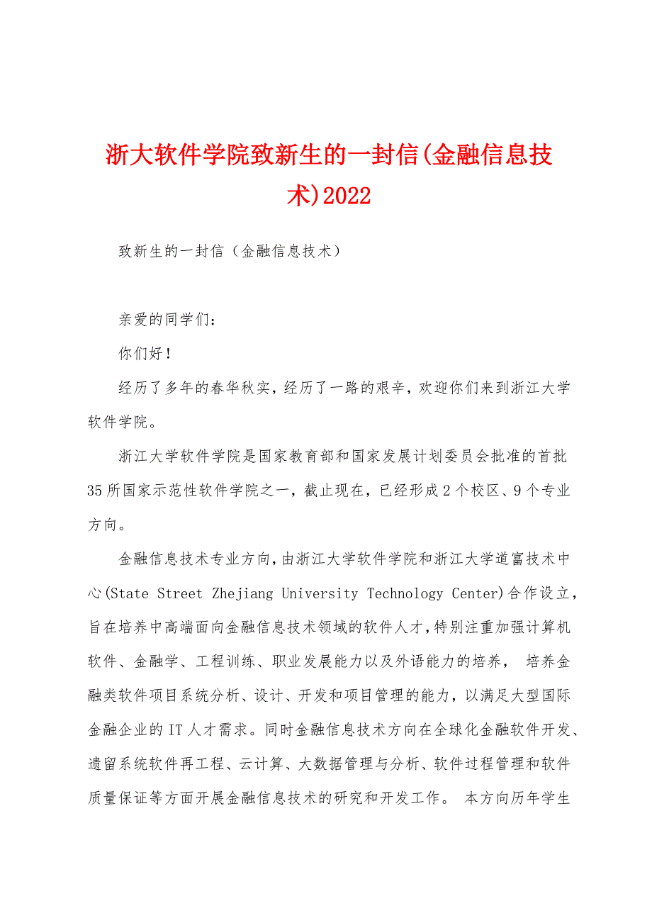 浙大软件学院致新生的一封信(金融信息技术)2022_第1页
