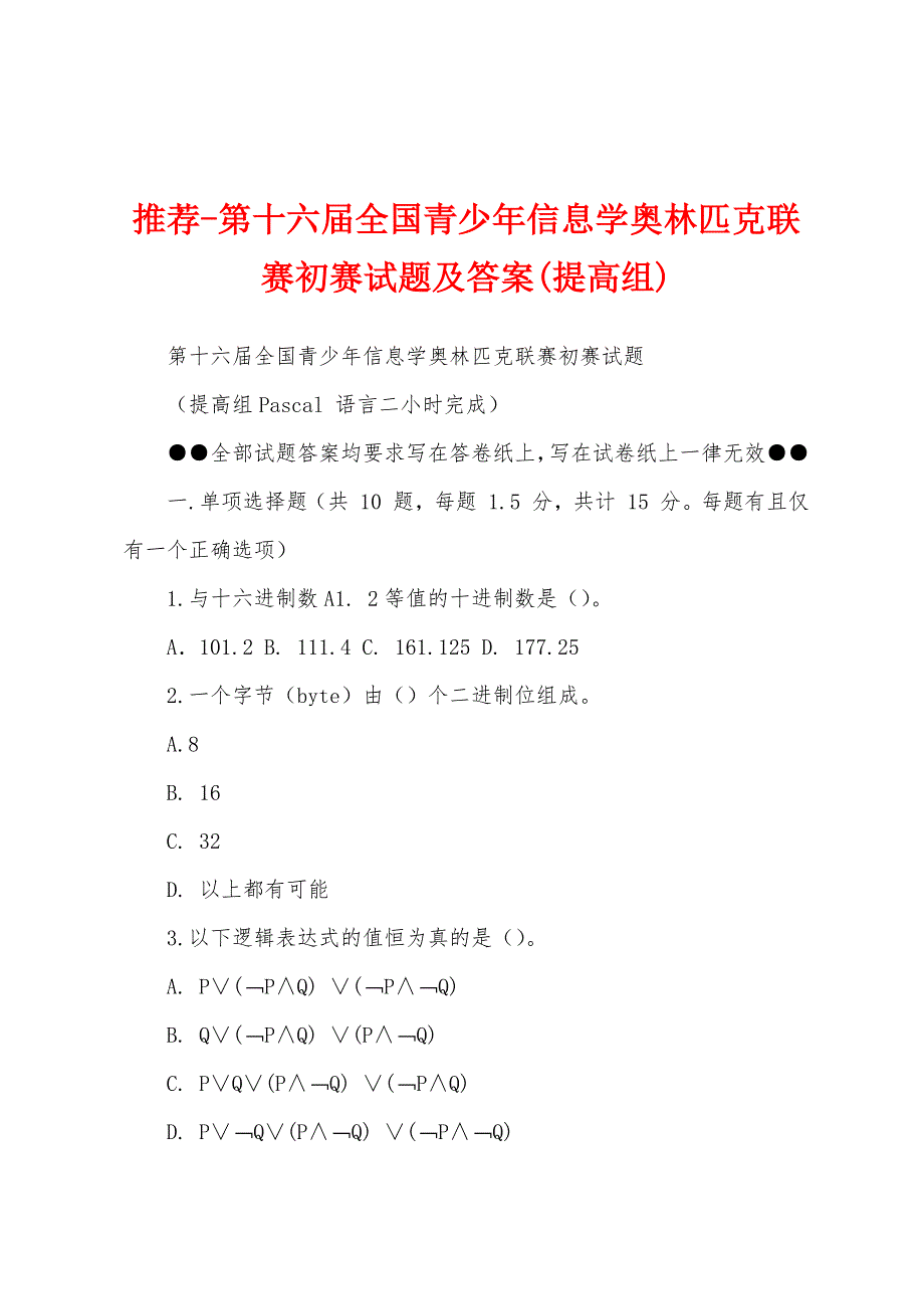 推荐-第十六届全国青少年信息学奥林匹克联赛初赛试题及答案(提高组)_第1页