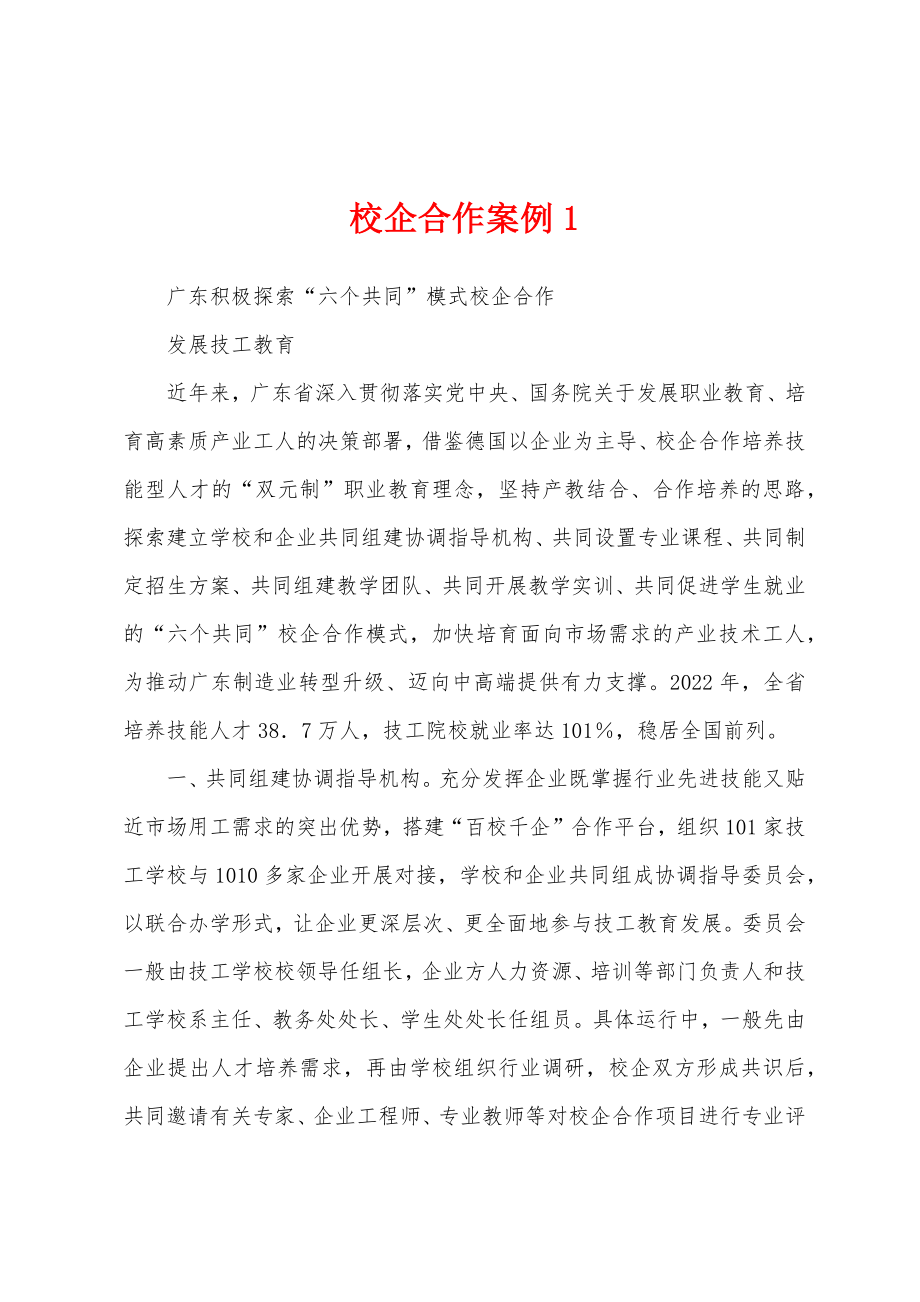 校企合作案例1_第1页