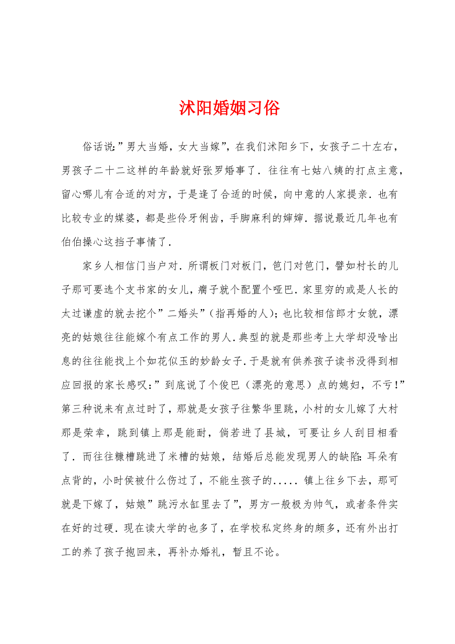 沭阳婚姻习俗_第1页