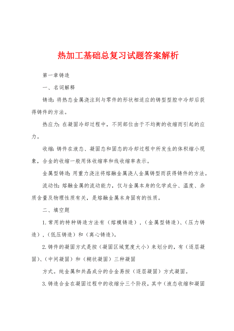 热加工基础总复习试题答案解析_第1页