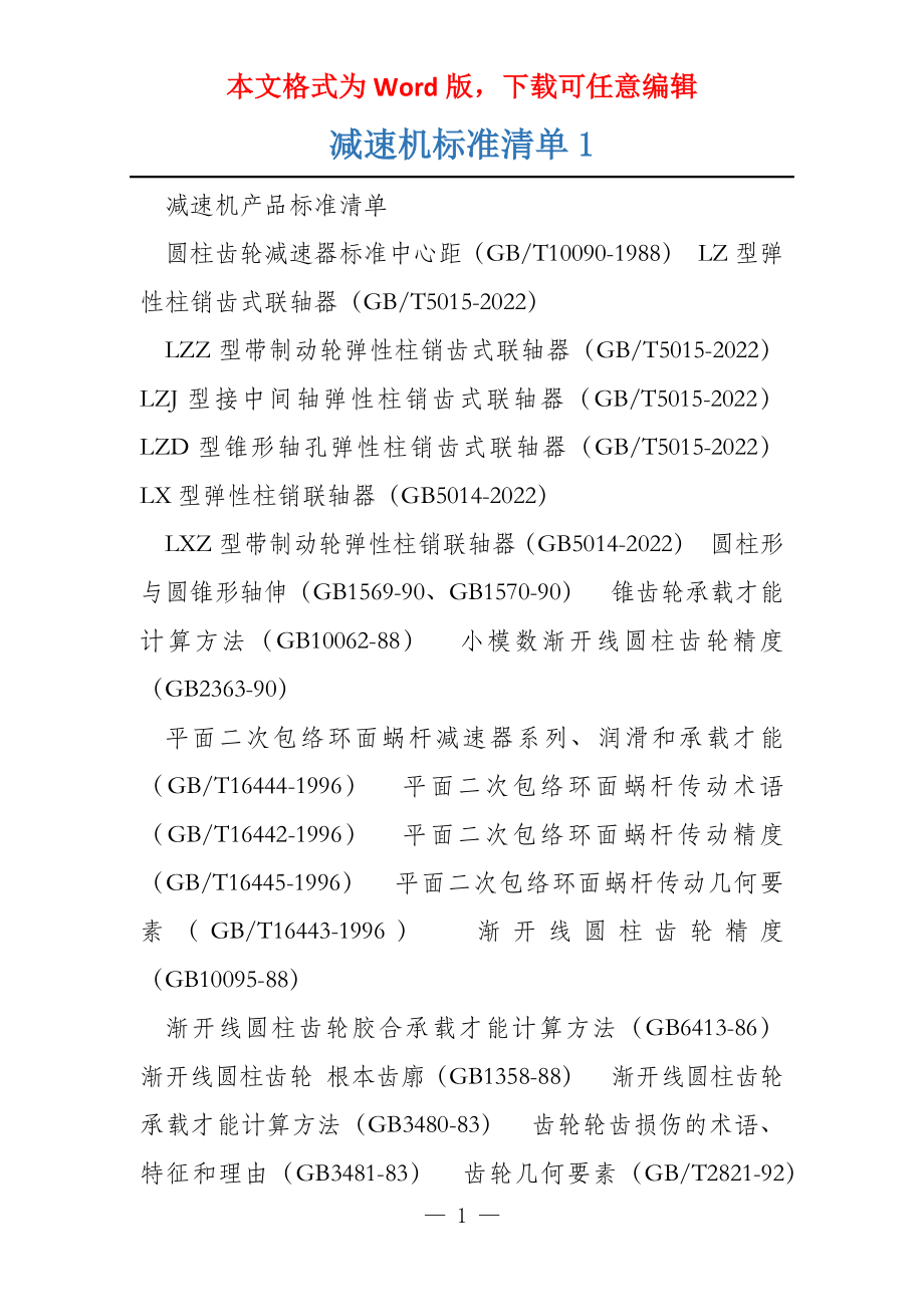 减速机标准清单1_第1页