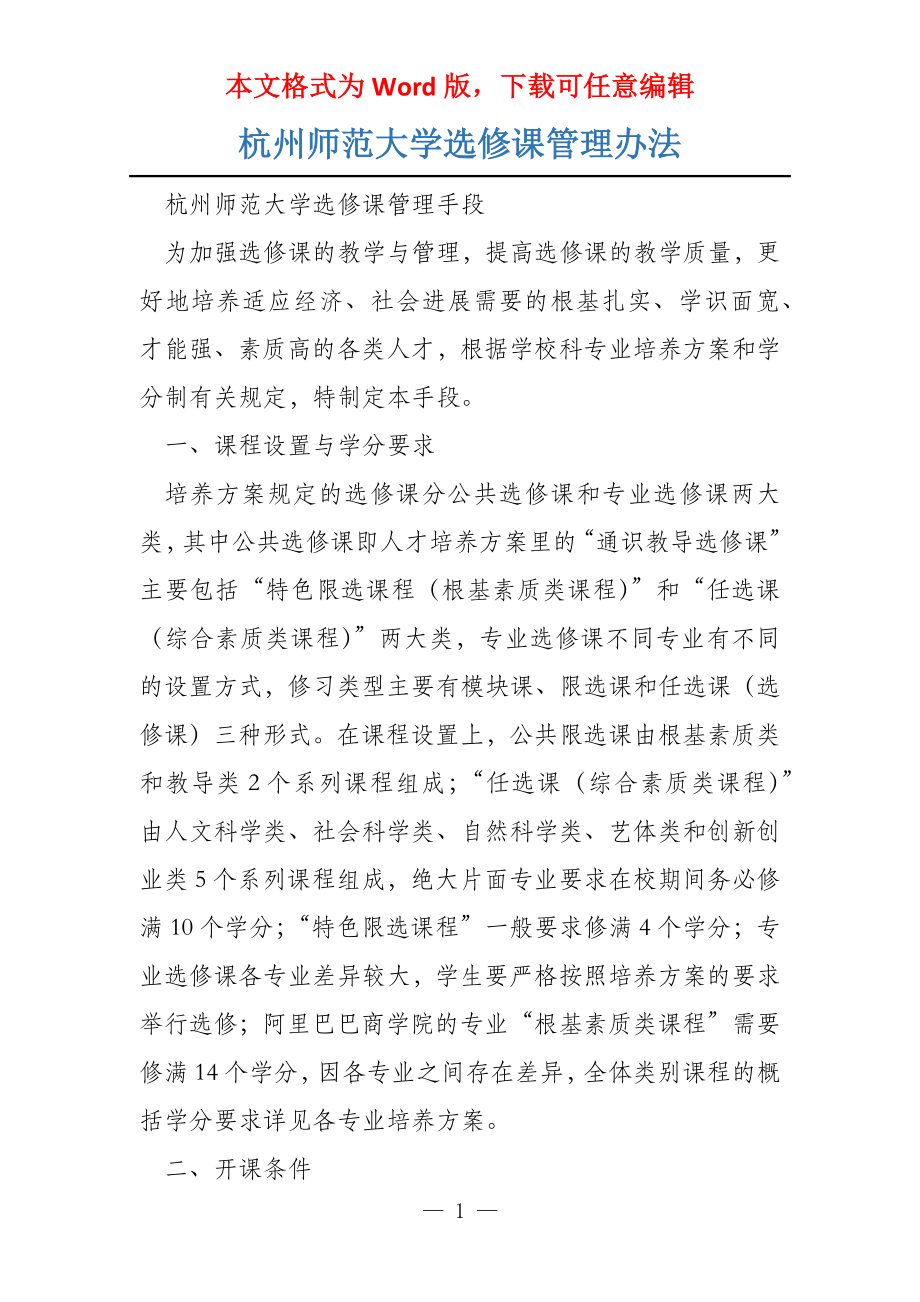 杭州师范大学选修课管理办法_第1页